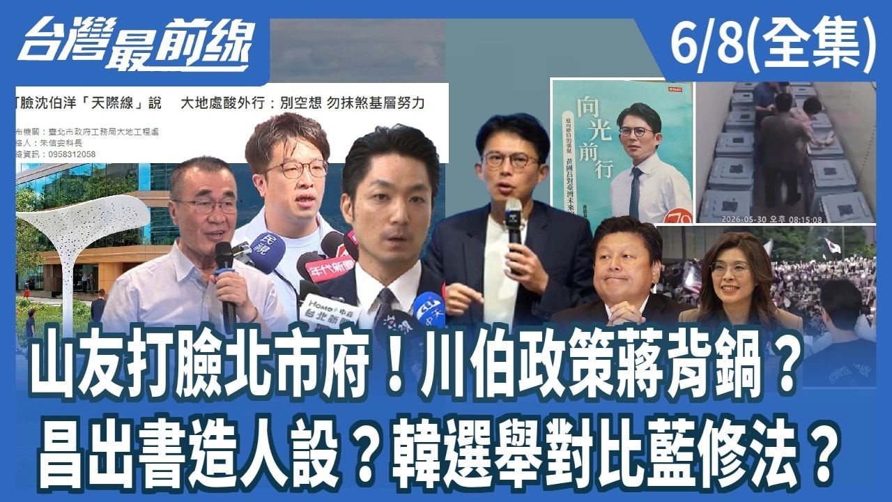 山友打臉北市府！川伯政策蔣背鍋？ 昌出書造人設？韓選舉對比藍修法？